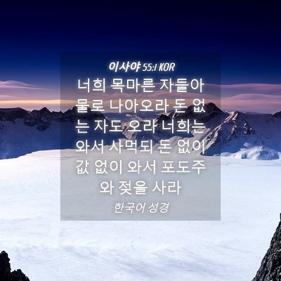 Picture 04 - 이사야 55:1 KOR - 너희 목마른 자들아 물로 나아오라 - Bible Verse Picture