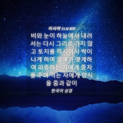 Picture 04 - 이사야 55:10 KOR - 비와 눈이 하늘에서 내려서는 다시 - Bible Verse Picture
