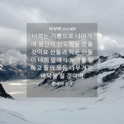 Picture 04 - 이사야 55:12 KOR - 너희는 기쁨으로 나아가며 평안히 - Bible Verse Picture