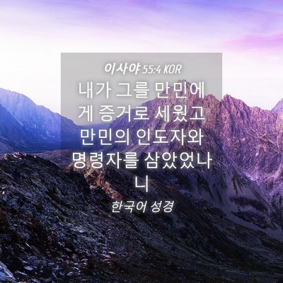Picture 04 - 이사야 55:4 KOR - 내가 그를 만민에게 증거로 세웠고 - Bible Verse Picture