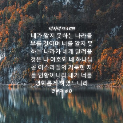 Picture 04 - 이사야 55:5 KOR - 네가 알지 못하는 나라를 부를 - Bible Verse Picture