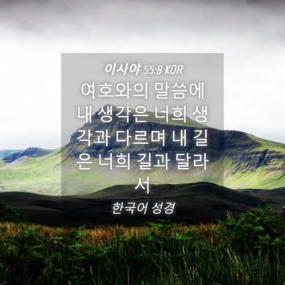 Picture 04 - 이사야 55:8 KOR - 여호와의 말씀에 내 생각은 너희 - Bible Verse Picture