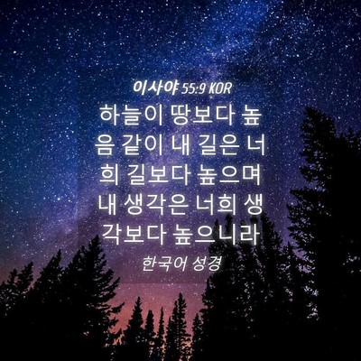 Picture 04 - 이사야 55:9 KOR - 하늘이 땅보다 높음 같이 내 길은 - Bible Verse Picture
