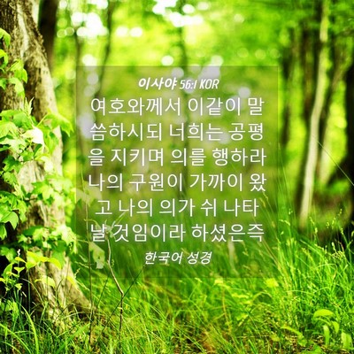 Picture 04 - 이사야 56:1 KOR - 여호와께서 이같이 말씀하시되 - Bible Verse Picture