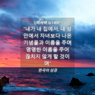 Picture 04 - 이사야 56:5 KOR - 