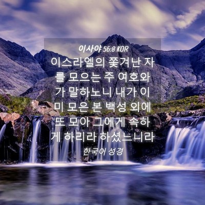 Picture 04 - 이사야 56:8 KOR - 이스라엘의 쫓겨난 자를 모으는 주 - Bible Verse Picture