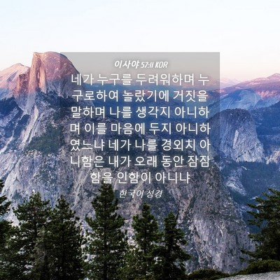 Picture 04 - 이사야 57:11 KOR - 네가 누구를 두려워하며 누구로하여 - Bible Verse Picture