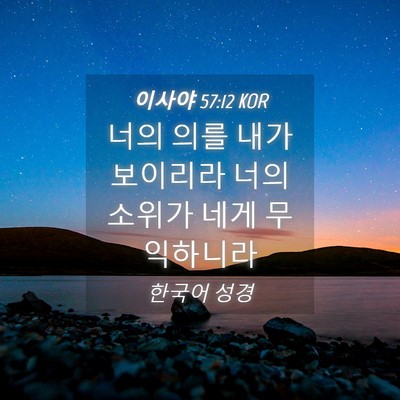 Picture 04 - 이사야 57:12 KOR - 너의 의를 내가 보이리라 너의 - Bible Verse Picture