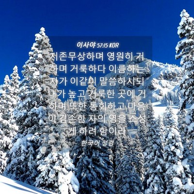 Picture 04 - 이사야 57:15 KOR - 지존무상하며 영원히 거하며 - Bible Verse Picture
