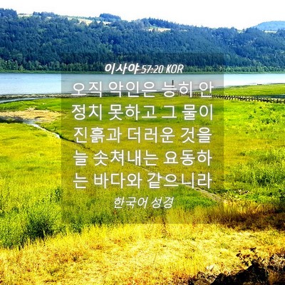 Picture 04 - 이사야 57:20 KOR - 오직 악인은 능히 안정치 못하고 그 - Bible Verse Picture