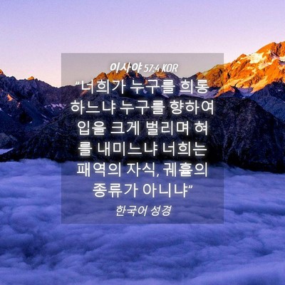 Picture 04 - 이사야 57:4 KOR - 