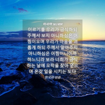Picture 04 - 이사야 58:3 KOR - 이르기를 우리가 금식하되 주께서 - Bible Verse Picture