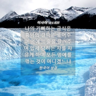 Picture 04 - 이사야 58:6 KOR - 나의 기뻐하는 금식은 흉악의 결박을 - Bible Verse Picture