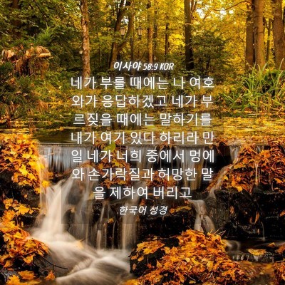 Picture 04 - 이사야 58:9 KOR - 네가 부를 때에는 나 여호와가 - Bible Verse Picture