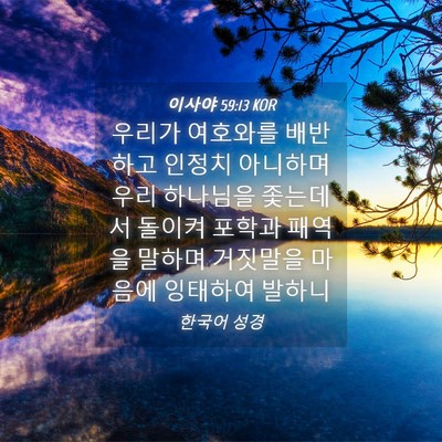 Picture 04 - 이사야 59:13 KOR - 우리가 여호와를 배반하고 인정치 - Bible Verse Picture