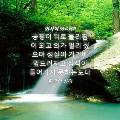 Picture 04 - 이사야 59:14 KOR - 공평이 뒤로 물리침이 되고 의가 - Bible Verse Picture