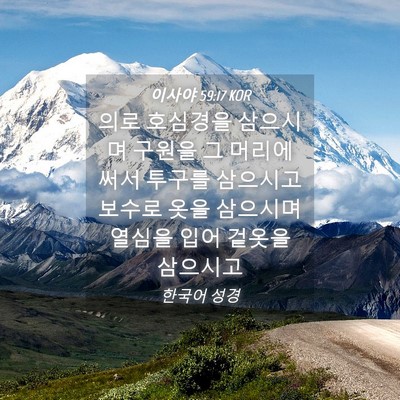 Picture 04 - 이사야 59:17 KOR - 의로 호심경을 삼으시며 구원을 그 - Bible Verse Picture