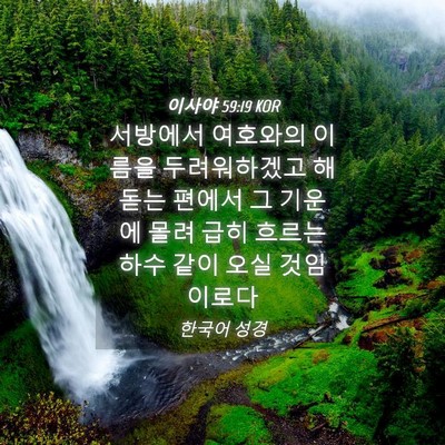 Picture 04 - 이사야 59:19 KOR - 서방에서 여호와의 이름을 - Bible Verse Picture