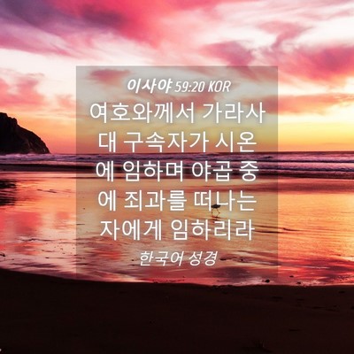 Picture 04 - 이사야 59:20 KOR - 여호와께서 가라사대 구속자가 - Bible Verse Picture