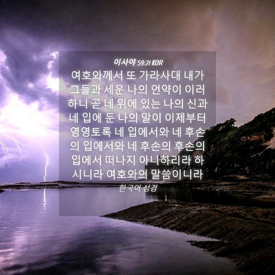 Picture 04 - 이사야 59:21 KOR - 여호와께서 또 가라사대 내가 그들과 - Bible Verse Picture