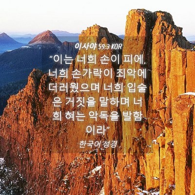 Picture 04 - 이사야 59:3 KOR - 