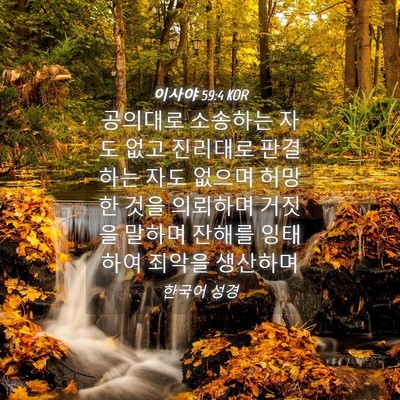 Picture 04 - 이사야 59:4 KOR - 공의대로 소송하는 자도 없고 - Bible Verse Picture
