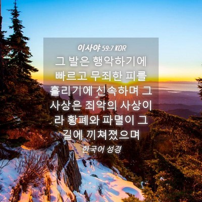 Picture 04 - 이사야 59:7 KOR - 그 발은 행악하기에 빠르고 무죄한 - Bible Verse Picture