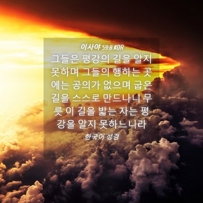 Picture 04 - 이사야 59:8 KOR - 그들은 평강의 길을 알지 못하며 - Bible Verse Picture