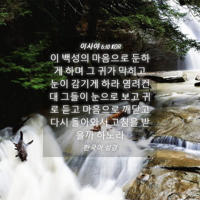Picture 04 - 이사야 6:10 KOR - 이 백성의 마음으로 둔하게 하며 그 - Bible Verse Picture