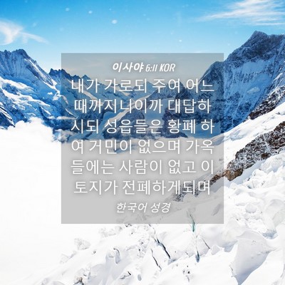 Picture 04 - 이사야 6:11 KOR - 내가 가로되 주여 어느 때까지니이까 - Bible Verse Picture