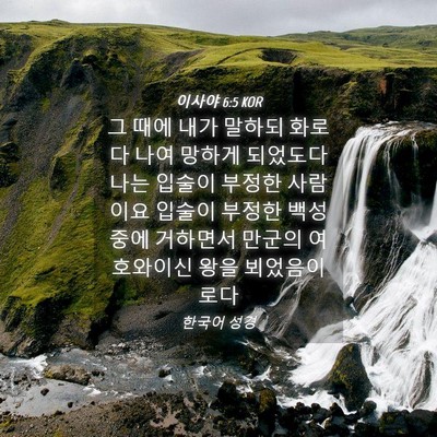 Picture 04 - 이사야 6:5 KOR - 그 때에 내가 말하되 화로다 나여 - Bible Verse Picture