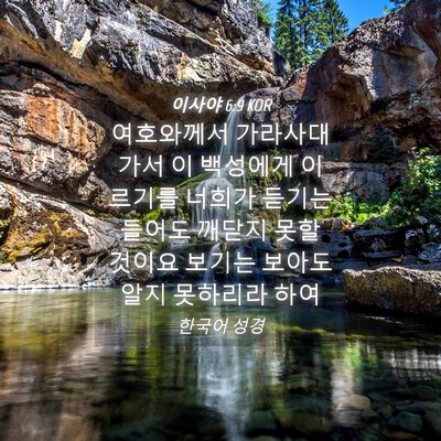 Picture 04 - 이사야 6:9 KOR - 여호와께서 가라사대 가서 이 - Bible Verse Picture