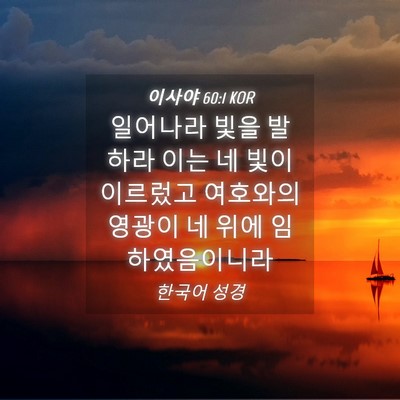 Picture 04 - 이사야 60:1 KOR - 일어나라 빛을 발하라 이는 네 빛이 - Bible Verse Picture