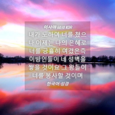 Picture 04 - 이사야 60:10 KOR - 내가 노하여 너를 쳤으나 이제는 - Bible Verse Picture