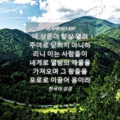 Picture 04 - 이사야 60:11 KOR - 네 성문이 항상 열려 주야로 닫히지 - Bible Verse Picture