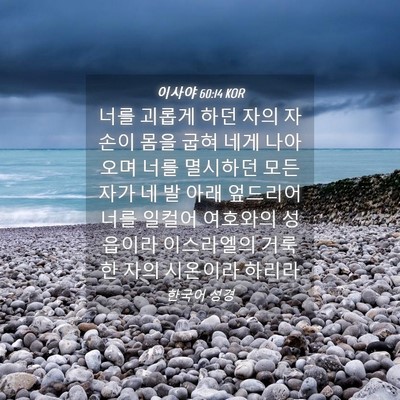 Picture 04 - 이사야 60:14 KOR - 너를 괴롭게 하던 자의 자손이 몸을 - Bible Verse Picture