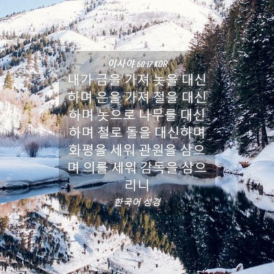 Picture 04 - 이사야 60:17 KOR - 내가 금을 가져 놋을 대신하며 은을 - Bible Verse Picture