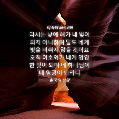 Picture 04 - 이사야 60:19 KOR - 다시는 낮에 해가 네 빛이 되지 - Bible Verse Picture
