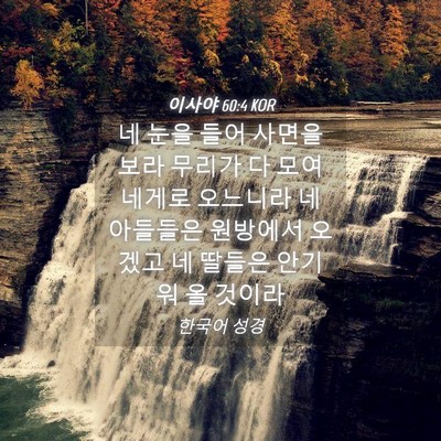 Picture 04 - 이사야 60:4 KOR - 네 눈을 들어 사면을 보라 무리가 다 - Bible Verse Picture