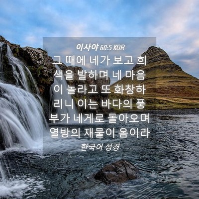 Picture 04 - 이사야 60:5 KOR - 그 때에 네가 보고 희색을 발하며 네 - Bible Verse Picture