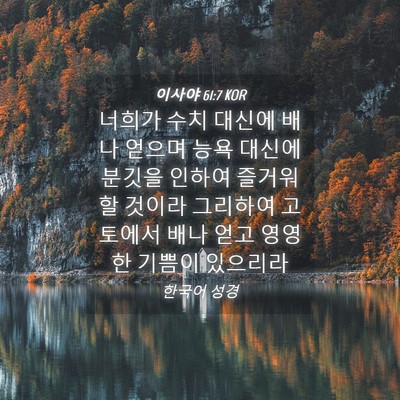 Picture 04 - 이사야 61:7 KOR - 너희가 수치 대신에 배나 얻으며 - Bible Verse Picture