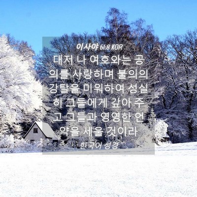 Picture 04 - 이사야 61:8 KOR - 대저 나 여호와는 공의를 사랑하며 - Bible Verse Picture