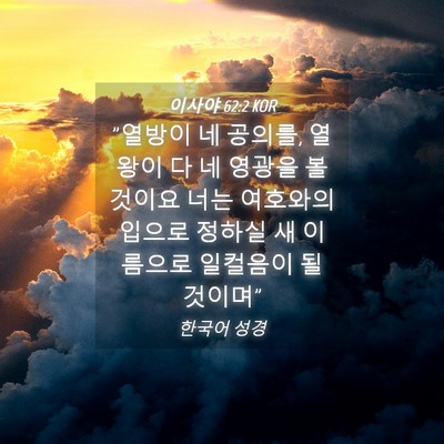 Picture 04 - 이사야 62:2 KOR - 