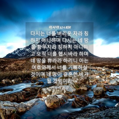 Picture 04 - 이사야 62:4 KOR - 다시는 너를 버리운 자라 칭하지 - Bible Verse Picture