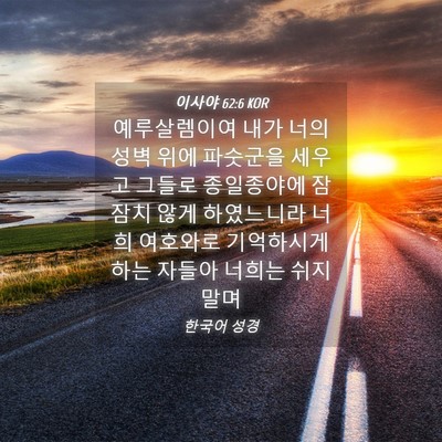 Picture 04 - 이사야 62:6 KOR - 예루살렘이여 내가 너의 성벽 위에 - Bible Verse Picture