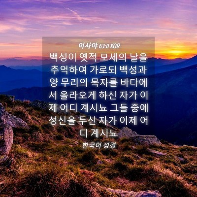 Picture 04 - 이사야 63:11 KOR - 백성이 옛적 모세의 날을 추억하여 - Bible Verse Picture