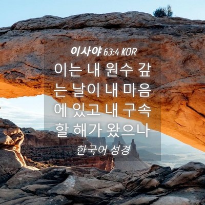 Picture 04 - 이사야 63:4 KOR - 이는 내 원수 갚는 날이 내 마음에 - Bible Verse Picture