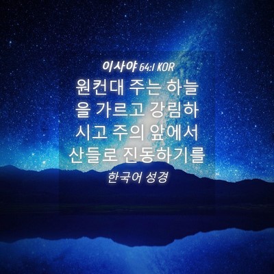 Picture 04 - 이사야 64:1 KOR - 원컨대 주는 하늘을 가르고 - Bible Verse Picture
