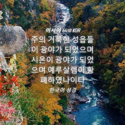 Picture 04 - 이사야 64:10 KOR - 주의 거룩한 성읍들이 광야가 - Bible Verse Picture