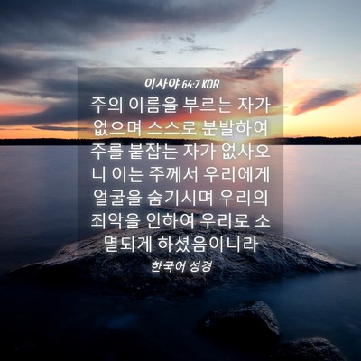 Picture 04 - 이사야 64:7 KOR - 주의 이름을 부르는 자가 없으며 - Bible Verse Picture